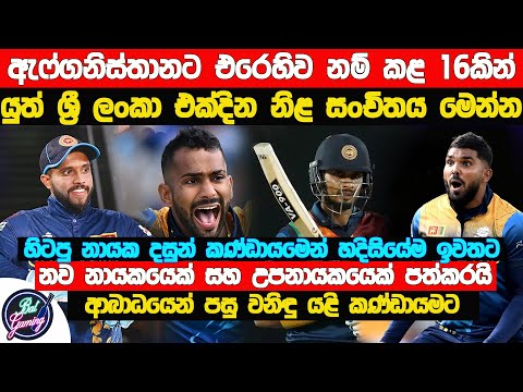 ඇෆ්ගනිස්තානයට එරෙහිව නම් කළ නිල ශ්‍රී ලංකා එක්දින සංචිතය. දසුන් ශානක වෙනුවට කණ්ඩායමට ගත් ක්‍රීඩකයා