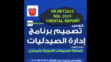 010-تصميم برنامج ادارة الصيدليات  vb.net 2019 اضافه تصنيفات الادويه