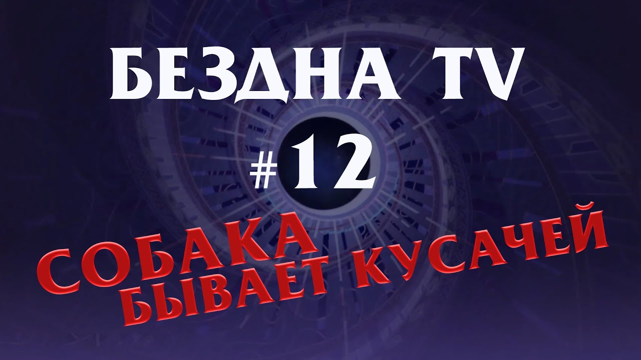 Бездна канал дзен