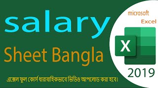 Salary Sheet in MS Excel Bangla Tutorial 2024 | সেলারি শিট তৈরি করার নিয়ম |