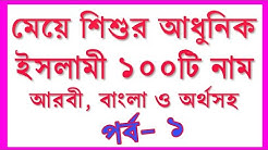 মেয়ে শিশুর ইসলামী আধুনিক নাম। সুন্দর নাম