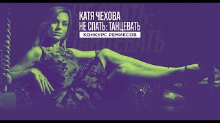 Катя Чехова - В клубе погасли огни (Dj Steps Remix)