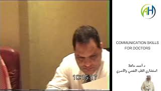 سفير التحفيز د. أحمد حافظ  COMMUNICATION SKILLSFOR DOCTORS الجزء الاول