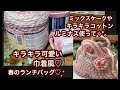 春のキラキラ可愛い♡巾着風！ランチバッグ編んでみました♡在庫糸も使えて一石二鳥！