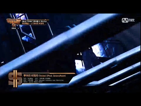 [쇼미9]머쉬베놈-부어라 비워라