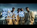 【AI Cover】恋の予感 / 安全地帯 (90s R&B Style)