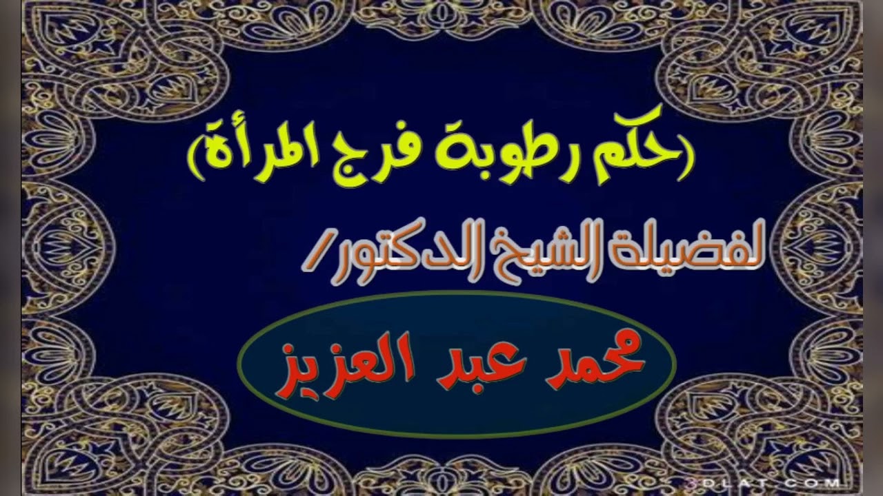 💥 حكم رطوبة فرج المرأة 💥 لفضيلة الشيخ الدكتور محمد عبد العزيز