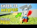 БИТВА ЗА ЛЕГО АИРДРОП! ВЗЯЛ ТОП-1 В ЛЕГО PUBG В BRICK RIGS! ЛЕГО ПАБГ В БРИК РИГС! БИТВА ЗА ГОРОД!