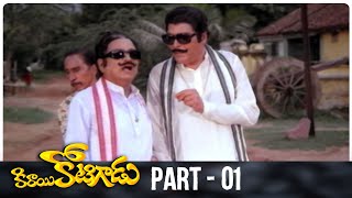 Kirayi Kotigadu Telugu Full Movie | Part 01 | HD | Superstar Krishna, Sridevi | A. Kodandarami Reddy