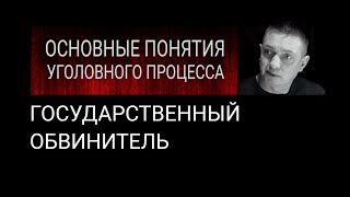 5. Государственный обвинитель