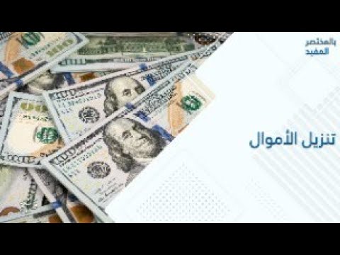 ما هي حقيقة تنزيل الأموال