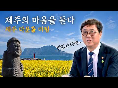 '제주의 마음을 듣다' 제주 타운홀 미팅 | 2026.03.30