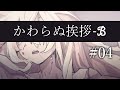 【クトゥルフ神話TRPG】かわらぬ挨拶&radic;B #04:切断