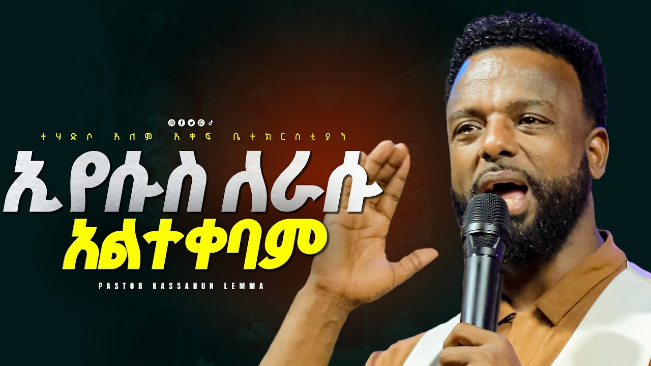 ኢየሱስ ለራሱ አልተቀባም /ድንቅ መልእክት በእግዚአብሔር ሰው ፓስተር ካሳሁን ለማ/Glory zone media #ethiopia#pastor kassahun lemma