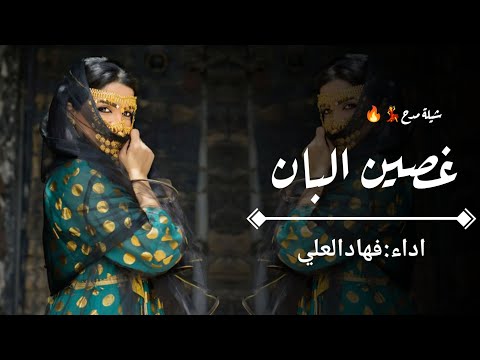 شيلة مدح غصين البان اداء فهاد العلي شيلات مدح جديد 2026