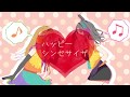 ハッピーシンセサイザ 歌ってみた - あるばーみゅ【VTuber】