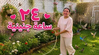 سقيت الجنينة  لاول مرة !! 