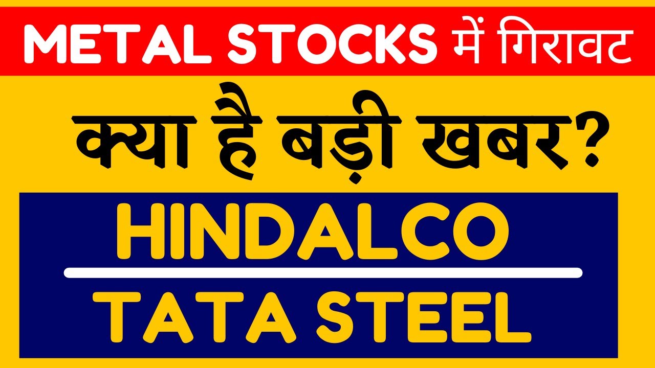 METAL STOCKS में गिरावट 😥 STEEL STOCK NEWS HINDALCO SHARE NEWS