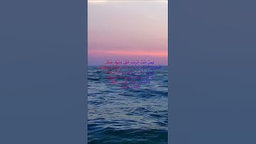 سورة البقرة اية 150 - مع صوت البحر بصوت جميل - وَمِنْ حَيْثُ خَرَجْتَ فَوَلِّ