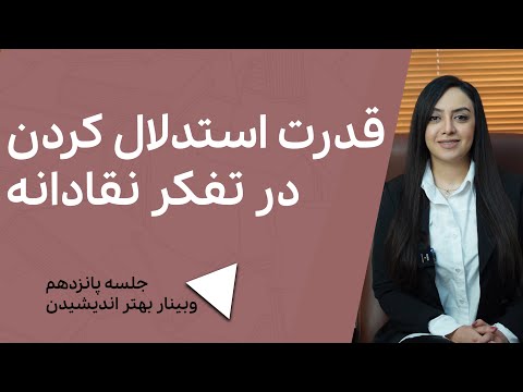 قدرت استدلال کردن در تفکر نقادانه جلسه پانزدهم وبینار بهتر اندیشیدن