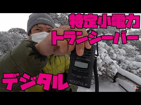 デジタル特定小電力トランシーバー知ってます？ デジ簡でもデジコミ