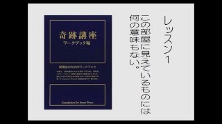 奇跡講座ワークブック朗読　レッスン１～５