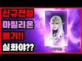 [리니지2M] 신규 전설 마릴리온을 최초로 뽑다가 일어난 세상에 이런일이..!?