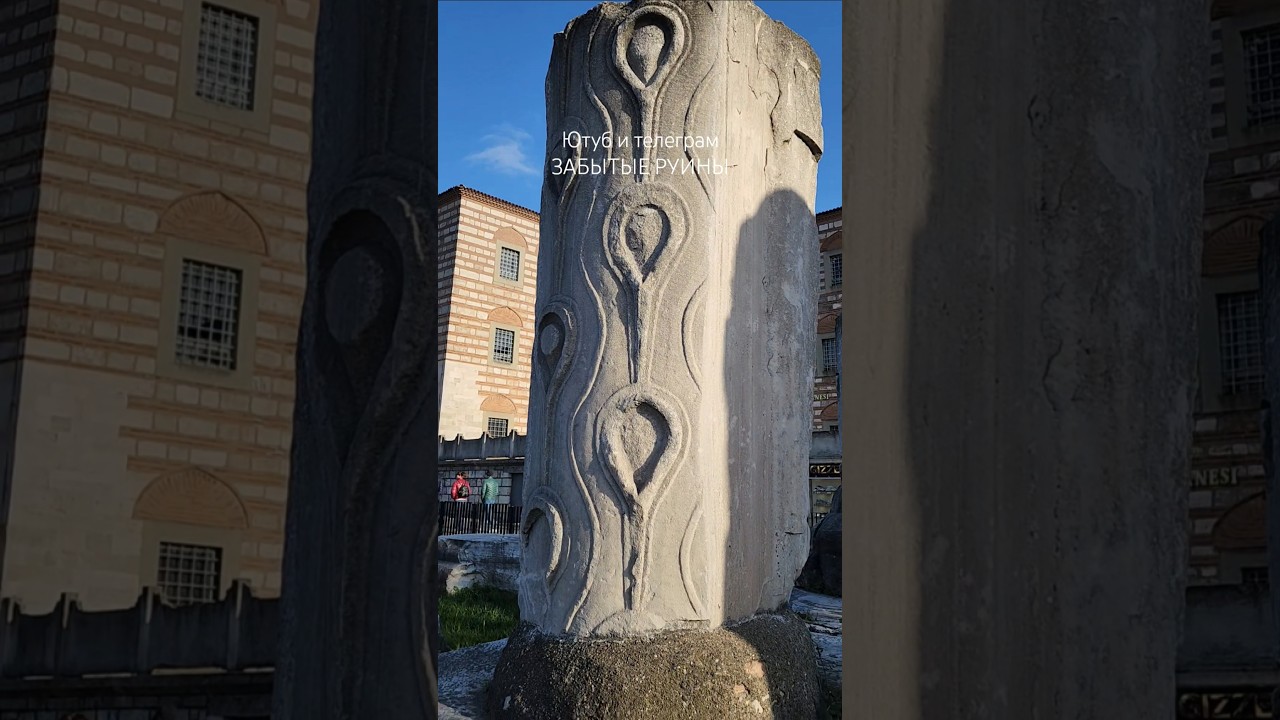 Мегалиты в центре Стамбула‼️Осколки великой Античности‼️