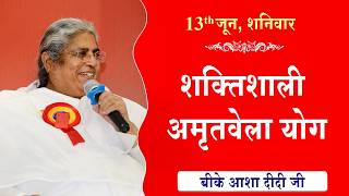 LIVE:अमृतवेला योग | AMRITVELA YOG COMMENTARY | Live from Madhuban | BK Asha Didi Ji | 13-06-2026
