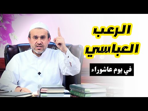 الرعب العباسي في يوم عاشوراء فروا هاربين إلى منطقة النخيلة الشيخ الغزي