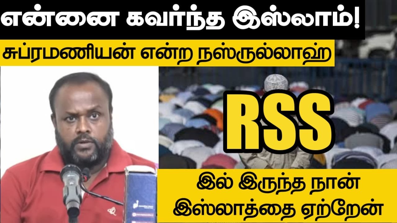என்னை கவர்ந்த இஸ்லாம்!ᴴᴰ┇சுப்ரமணியன் என்ற நஸ்ருள்லாஹ்┇Way to Paradise Class