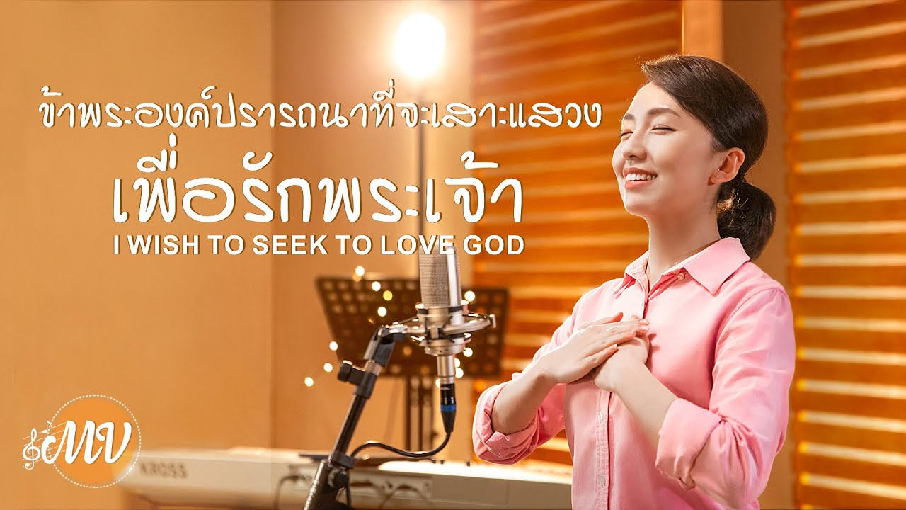 “ข้าพระองค์ปรารถนาที่จะเสาะแสวงเพื่อรักพระเจ้า” เพลงสรรเสริญพระเจ้าคริสเตียน