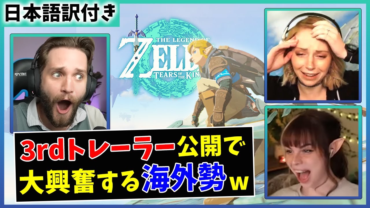 【海外の反応】3rdトレーラーで感情が爆発する外国人たちｗｗ【ゼルダの伝説ティアーズ オブ ザ キングダム】