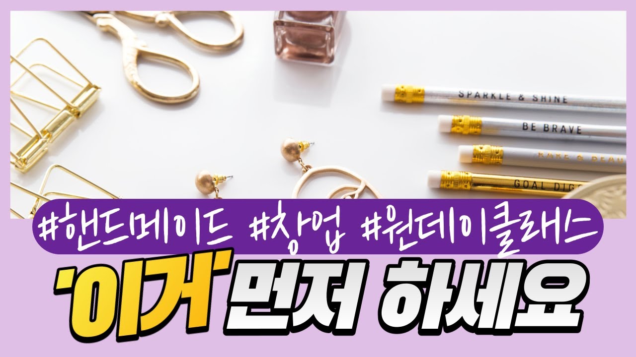 핸드메이드 창업, 투잡 시작하기전에 꼭 알아야할 한가지(제품VS원데이클래스)