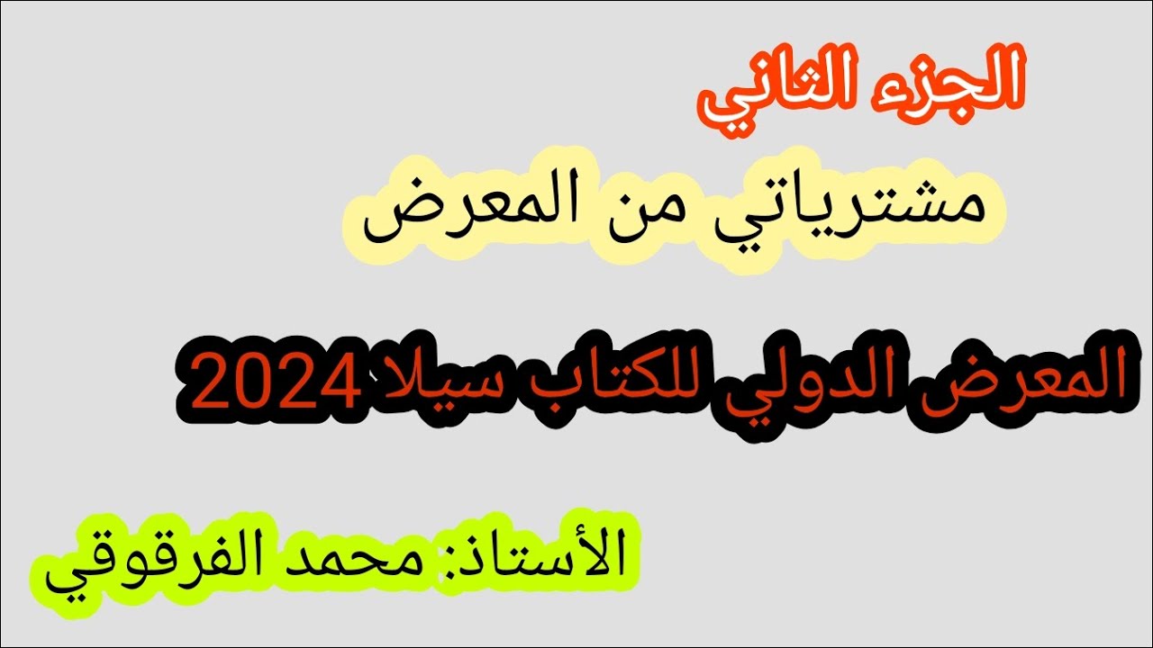 مشترياتي من المعرض الدولي للكتاب سيلا 2024 الجزء 2