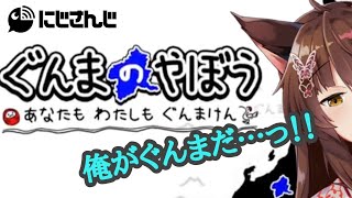 【ぐんまのやぼう】俺が俺たちがぐんまだ【にじさんじフミ】