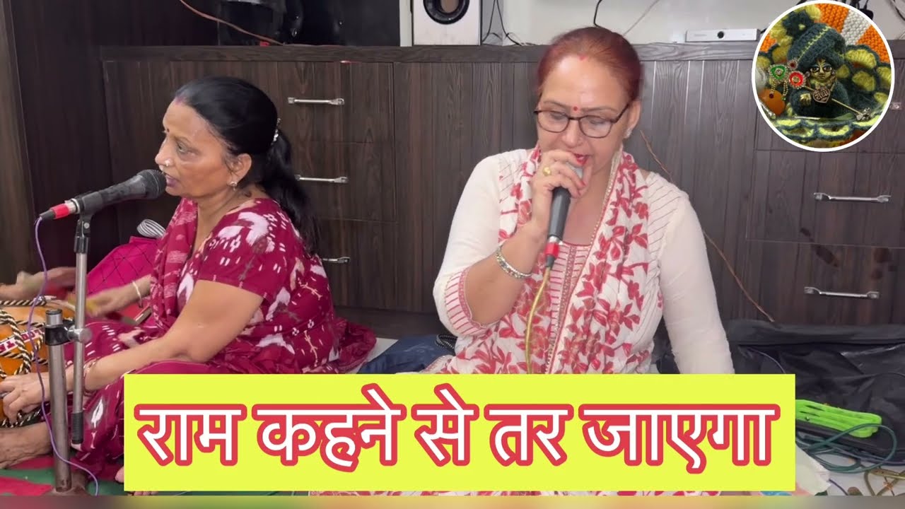 राम कहने से तर जाएगा | पार भव से उत्तर जायेगा | सत्संग भजन | बाबा राम कन्हैया भजन | Kirtan Mandali