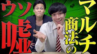 【闇】マルチ商法の勧誘でついてる｢嘘｣あるある…【MLM】