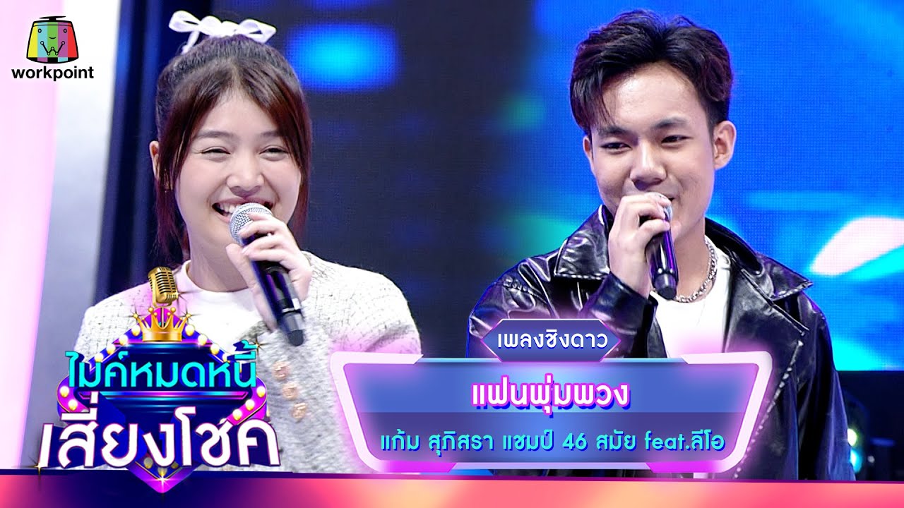 แฟนพุ่มพวง - แก้ม ภิสรา feat.ลีโอ | ไมค์หมดหนี้ เสี่ยงโชค