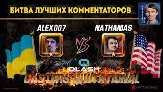 QLASH CASTERS PLAYOFF: Alex007 (Random) vs Nathanias (Terran)
