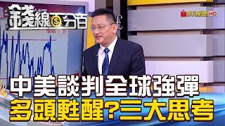 【錢線百分百】20190107-1《中美談判全球強彈 多頭甦醒三大思考》
