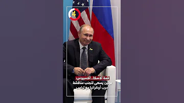 قمة ألاسكا أكسيوس بوتين يسعى لتجنب مناقشة حرب أوكرانيا مع ترامب 