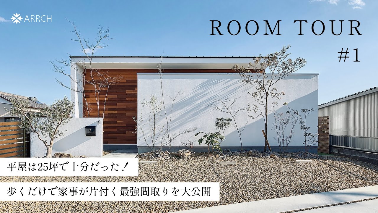 【平屋ルームツアー】平屋は25坪で十分だった！動線最強の家事楽間取りを大公開／歩くだけで家事が片付く水回り動線／土間のある平屋／コンパクト平屋／小さい平屋／ジャパンディ／注文住宅／工務店／静岡県浜松市