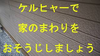 ケルヒャーで家の周りをおそうじしましょう