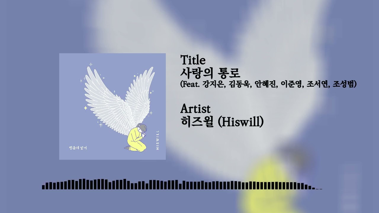 在 YouTube 上观看 사랑의 통로 (Feat. 강지은, 김동욱, 안혜진, 이준영, 조서연, 조성범) - 히즈윌 (Hiswill)