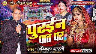        Purain Ke Paat Par  Shadi Geet  New Gurukripa Orchestra  Vivah Geet 