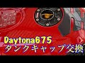 【カスタム】Daytona675タンクキャップ交換