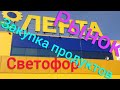 БОЛЬШАЯ  закупка. 🚦  СВЕТОФОР. 🥦 Рынок.🔴  ЛЕНТА. 🐶 Последняя  таблетка  для Зольфика.