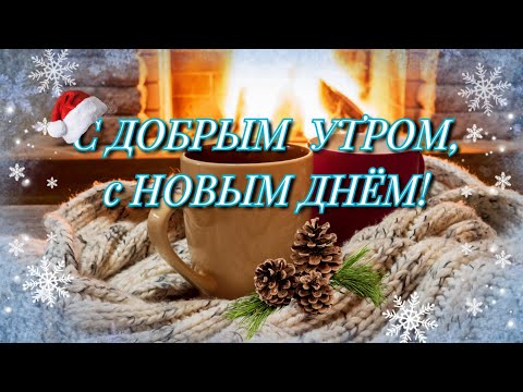 🥀СУПЕР🥀Красивая🥀открытка👍С Добрым Утром!😘☕