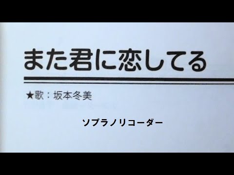 リコーダーで 坂本冬美 の「 まだ君に恋してる 」を吹いてみた in ソプラノ・リコーダー名曲２００選 #まだ君に恋してる #坂本冬美 #recorder 💛